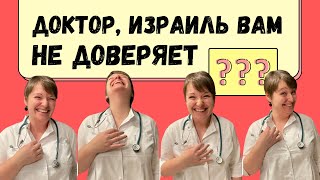 видео: Минздрав Израиля не признал педиатра. Что делать? картинка: Минздрав Израиля не признал педиатра. Что делать?