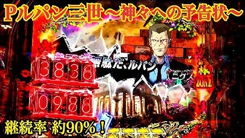 【Pルパン三世〜神々への予告状〜甘デジ】ダブル赤タイマー 大泥棒ZONE〜GOLDEN TIME ST50回転 継続率 約90%！②