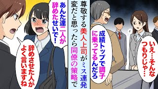 【漫画】尊敬する優秀な美人上司がミス連発で辞職→妬んだ同僚社員の仕業だと発覚し俺も会社を辞めた「一緒に働かない？」後日、思いがけず倍返しな結末に…【マンガ動画】