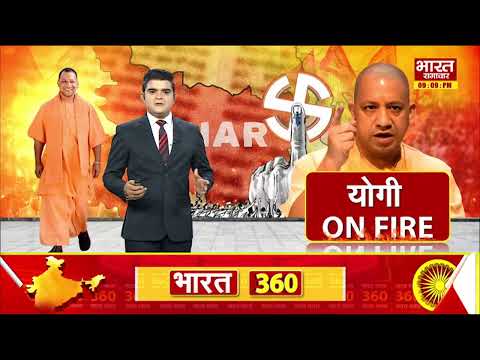 बिहार चुनाव में योगी की एंट्री,RJD कांग्रेस पर जमकर किए प्रहार | BJP | RJD | Congress