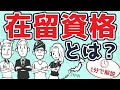 在留資格とは？１分で解説