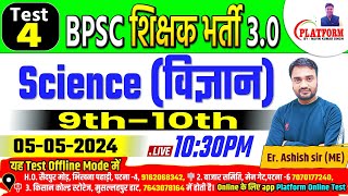 BPSC TRE 3.0  Science 9-10  Test-04, LIVE DISCUSSION Er. Ashish Sir 05 May 2024 #bpscteacher #bpsc