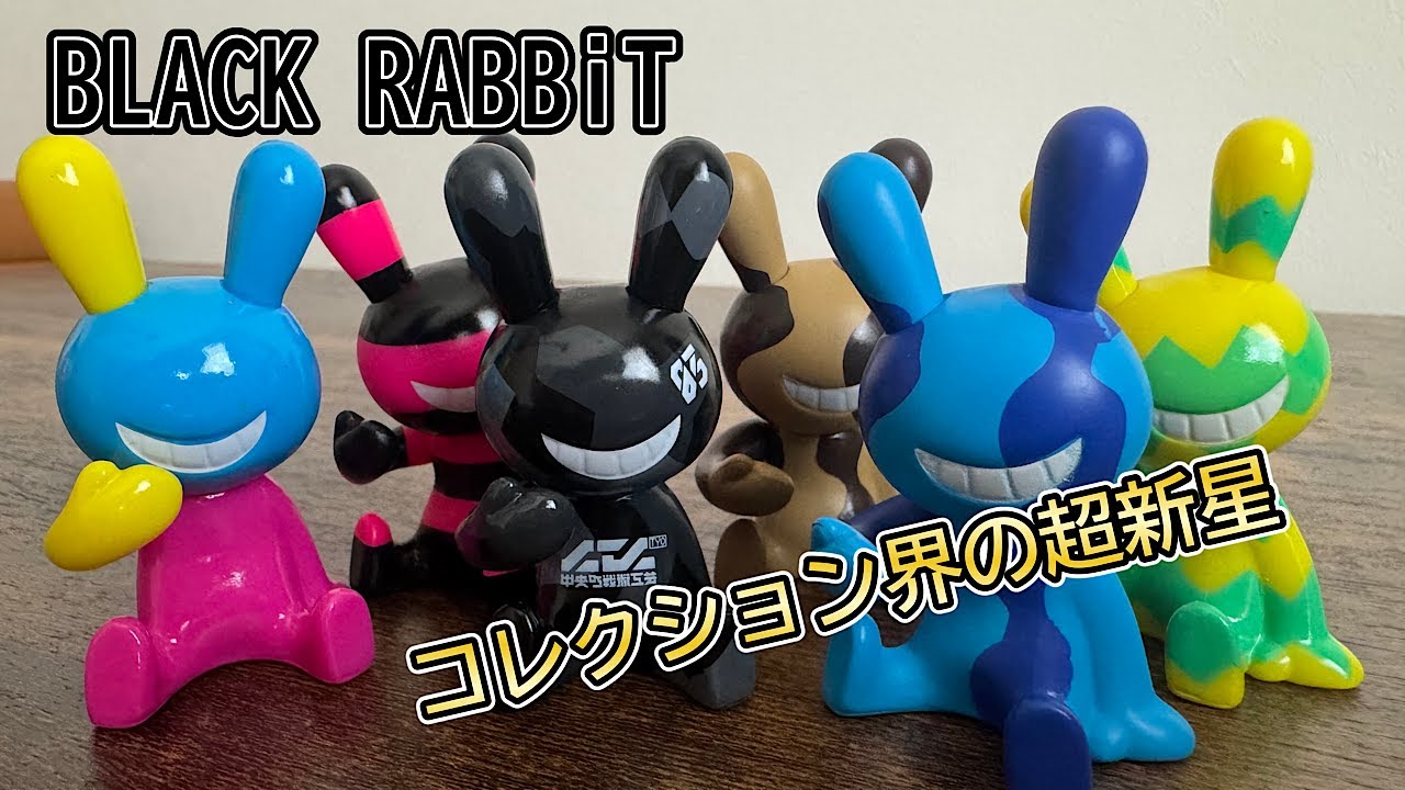【ガチャ】個人的に令和のベアブリックだと思ってるBLACK RABBiTの紹介