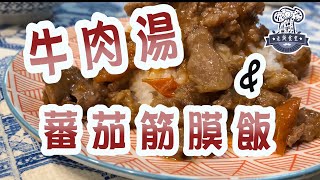 處理好的牛筋膜該如何料理~『番茄筋膜飯』是個好選擇再配上清甜牛肉湯~~~好吃到爆