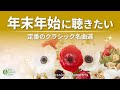 【珠玉の名曲✨】年末年始・新春に聴きたいクラシック音楽🎻 聴いたことがある 定番クラシック10選|チャイコフスキー・モーツァルト・ラヴェルほか【作業用音楽・リラックスBGM】途中広告なし