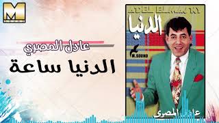 Adel AlMasry -  AlDonya Sa3a / عادل المصري - الدنيا ساعه