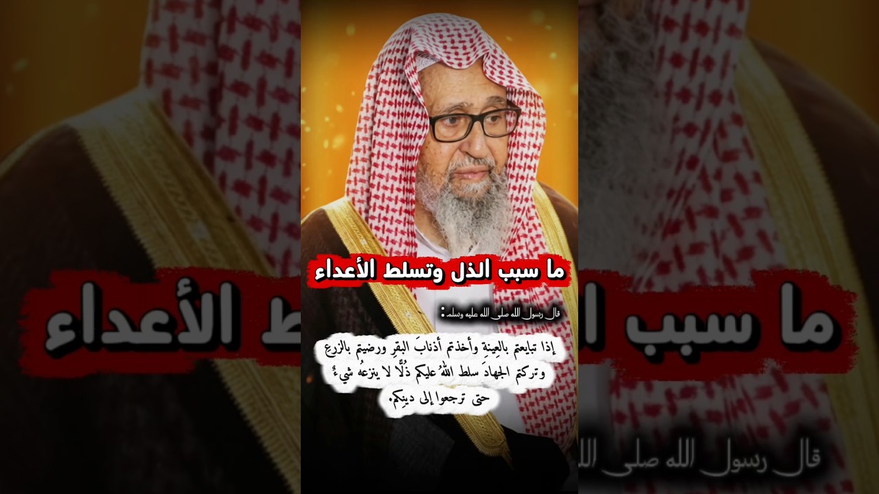 سبب الذل و تسلط الأعداء كما جاء في الحديث : إذا تبايعتم بالعينة وأخذتم أذناب البقر | صالح الفوزان