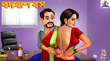 Badmaash Boss | বদমাশ বস | Bangla Stories | Story in Bengali | Bengali Golpo | Bangla Golpo | Golpo