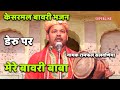 Dada kesarmal bhajan mere bawri baba lakh by ramphal salvaniya