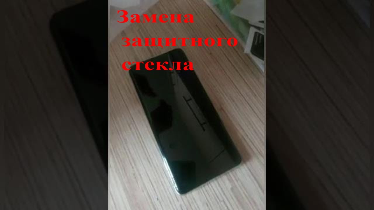 Как поменять защитное стекло на смартфоне. - YouTube