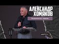 Александр Хомяков - Её величество - церковь (29.10.2023)