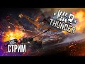 War Thunder — ГОТОВ К БОЖЕСТВЕННОМУ НАГИБУ?!