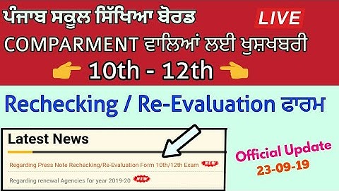 PSEB ➡ RECHECKING/REVALUATION FORM ? FOR COMPARMENT STUDENTS CLASS 10TH - 12TH 😃