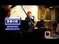「青春の影」 by 森 真帆(MANAHO MORI) in FJ'sカフェ 2023,1/20ライブ映像
