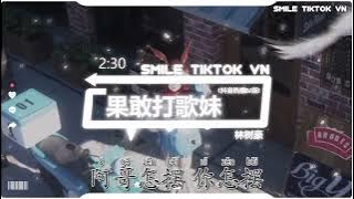 林树豪-果敢打歌妹 (抖音热播DJ版) Bài Ca Quả Cảm (Remix) - Lâm Thụ Hào『零韵文化出品，不会打歌么 学打歌，阿哥怎么摆 你怎么摆』抖音火流行歌曲推荐TikTok