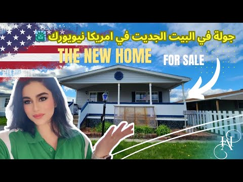 ارخص بيت ممكن تحصلون عليه في نيويورك بهذا السعر بس 135 ألاف دولار     