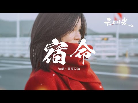 草原兄弟 - 宿命『最終結局還是會想你，抱著遺憾等天明，眼淚哭花了 把心撕碎了，你又在哪裡。』【動態歌詞MV】