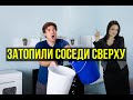 Затопили соседи сверху. | Договор78