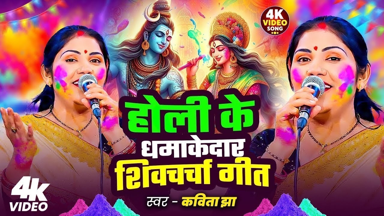 Holi Bhajan | होली के धमाकेदार शिवचर्चा गीत | Shiv Guru Bhajan | Madhu Pandey | Shiv Charcha Geet