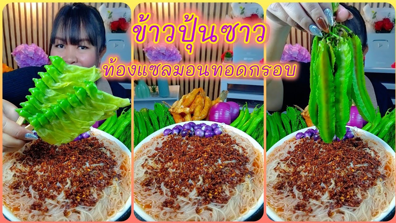 ขนมจีนซาวน้ำปลาร้า(ข้าวปุ้นซาว)กินกับท้องแซลมอนทอดกรอบเข้ากันอร่อยสุดๆ @ตั้งใจกิน 