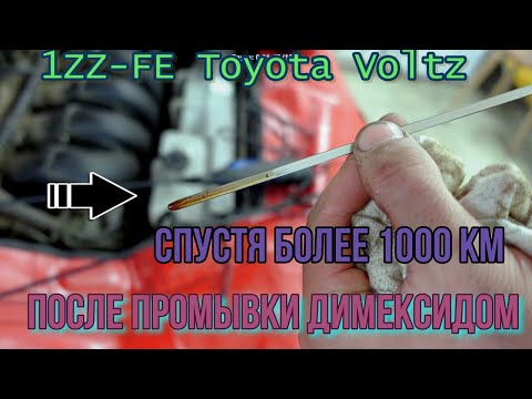 После промывки Димексидом 1ZZ-FE Toyota Voltz