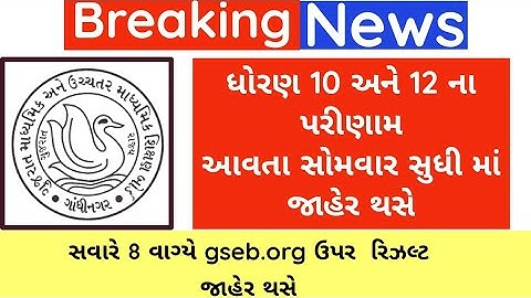 ધોરણ 10 નું પરિણામ જાહેર થયું?🥳|std 10 result date gujarat bord 2023|ssc result gujarat bord 2023