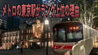 【検証】メトロの東京駅がなぜ上位なのか調べてみた