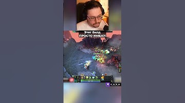 Этот БИЛД - просто П..ДЕЦ! 😨 ИМБА?! / Кекс в Доте 2  ‪@CakeStream