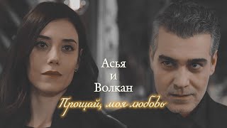 АСЬЯ И ВОЛКАН | "НЕВЕРНЫЙ" | ПРОЩАЙ, МОЯ ЛЮБОВЬ | DARIS