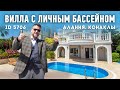 Купить элитную виллу в Алании с видом на море. Вилла в Конаклы.  Дом в Алании в закрытом комплексе.