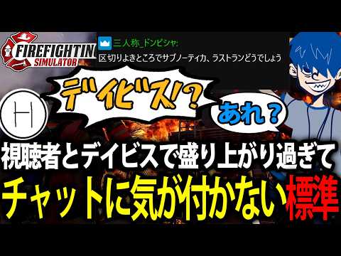 暴走するデイビスに夢中でドンさんからの招待チャットに気が付かない視聴者と標準【Firefighting Simulator IGNITE/標準】