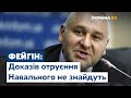Марк Фейгін про ймовірне отруєння російського опозиціонера Олексія Навального