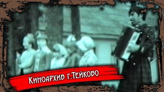 Тейково. Киноархив часть 24