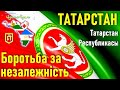 Татарстан: боротьба за незалежність в умовах Російської Федерації — Павло Подобєд / Ідель-Урал