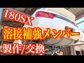 ☆180SX 溶接メンバー補強/交換のススメ☆