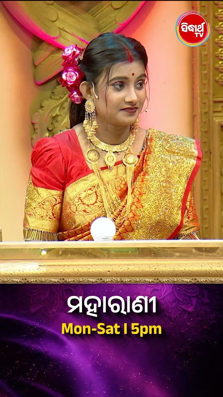 ଭାଉଜ କଣ ପ୍ରଶ୍ନର ଉତ୍ତର ଦେଇ ପାରିବେ ? #Maharani Mon-Sat 5:00PM #SidharthTV  #Maharani2024 #GameShow