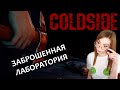 ЗАБРОШЕННАЯ ЛАБОРАТОРИЯ ▶ COLDSIDE | ХОРРОР | ПРОХОЖДЕНИЕ НА СТРИМЕ