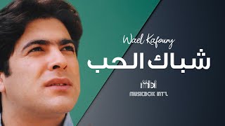 Wael Kafoury - Shebak Al Hob | وائل كفوري - شباك الحب
