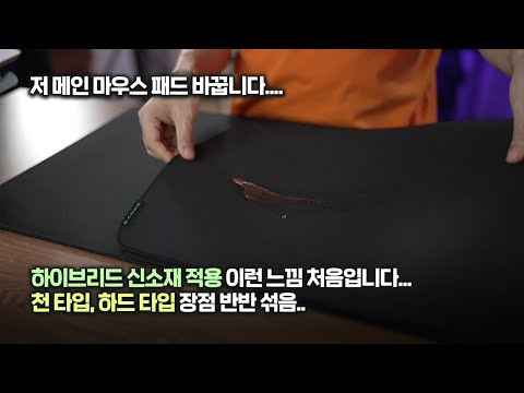   기대 이상 메인 마우스 패드 바꿉니다 하이브리드 방식의 새로운 방수 마우스 패드 레이저 스트라이더 L XXL