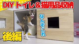 【猫】DIYでトイレと猫用品の収納ボックス作成後編【Kitten】