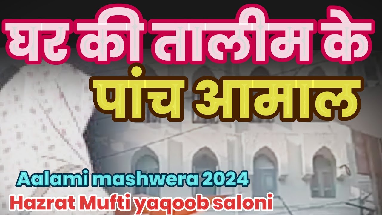 gharo ki talim ke panch aamal masturat ka kaam, hazrat mufti yaqoob siloni db