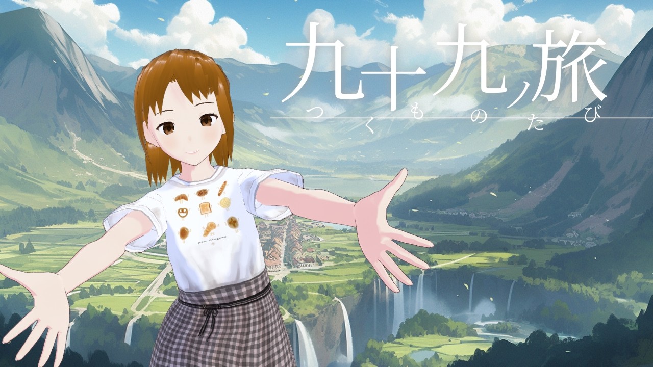 【歌ってみた】九十九ノ旅/カガリ鳥（Cover: ながたかな）