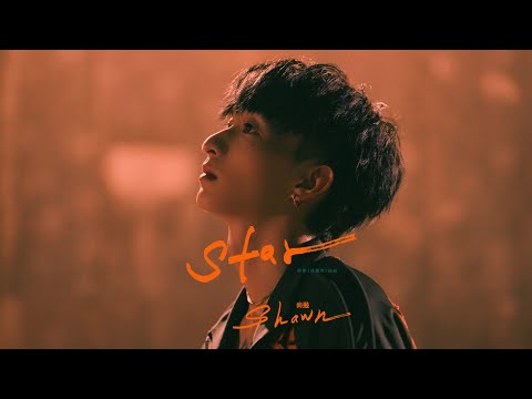 Shawn尚融《Star》Official MV - 影集「我願意」插曲