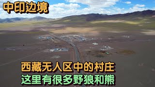 中国印度边境的无人区发现一个西藏村落这里有狼和熊出没