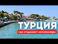 Где отдыхают миллионеры. Другая Турция. Турция для своих