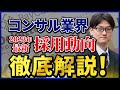 【コンサル 転職】2023年コンサル業界最新採用動向 【アクセンチュア / デロイト / PwC】Vol.151