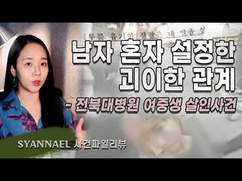 (사건파일리뷰) 남자 혼자 설정한 괴이한 관계 | 샨나엘 | <strong>너사세</strong> | 미스터리