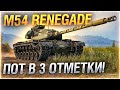 Три Отметки на M54 Renegade