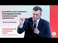 Оставить или забрать? Последнее время, каковы Ваши ценности? | Алексей Исаков