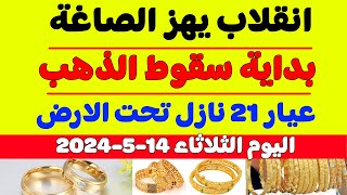 اسعار الذهب في مصر اليوم/سعر جرام الذهب عيار 21 اليوم/سعر الذهب اليوم الثلاثاء 14-5-2024 في مصر